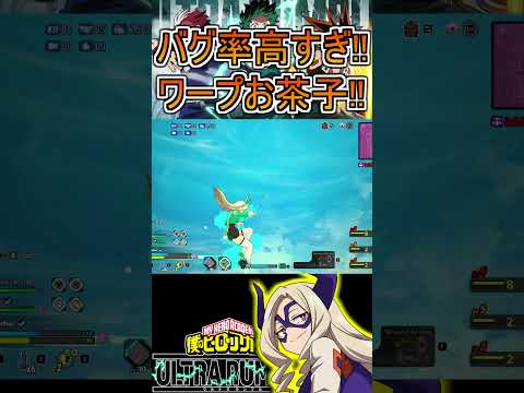 いっつもバグってるテロリストお茶子【ヒロアカUR】麗日お茶子 ゼロサテライツ #shorts #myheroacademia #ヒロアカur  #myheroultrarumble