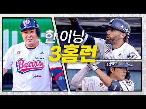 [한화 vs 두산] 홈런X3!!! 1회부터 3개의 대형 아치를 그리는 두산 케이브, 양의지, 박준순 | 7.23 | 크보모먼트 BY 삼진제약 | 야구 하이라이트