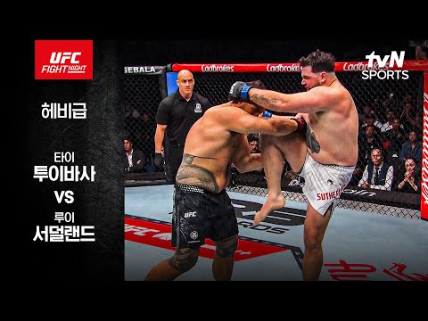 [UFC] 타이 투이바사 vs 루이 서덜랜드