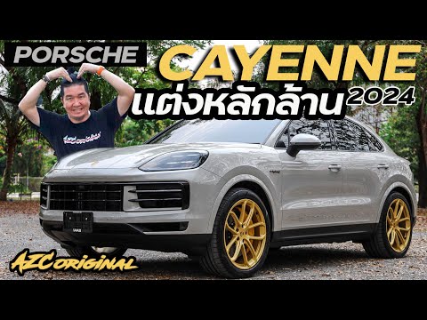 PorscheCayenne2024แต่งหลักล