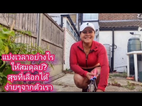 แบ่งเวลาอย่างไรให้สมดุลย์-รักต แบ่งเวลาอย่างไรให้สมดุลย์-รักต