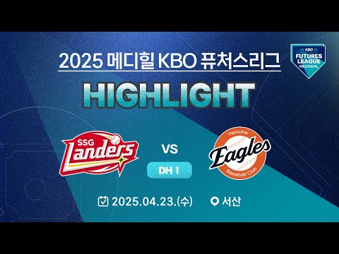 [2025 메디힐 KBO 퓨처스리그 H/L] SSG 랜더스 vs 한화 이글스(04.23.) DH1