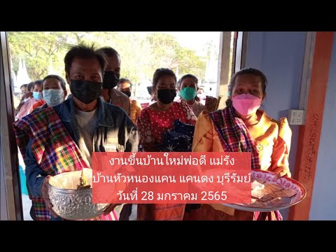 งานขี้นบ้านใหม่พ่อดีแม่รังณ