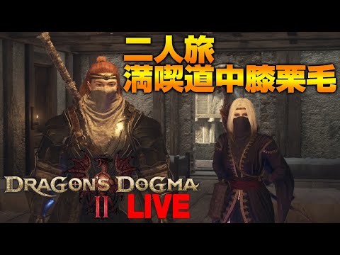 【ドラゴンズドグマ2】今日も今日とて覚者日和！