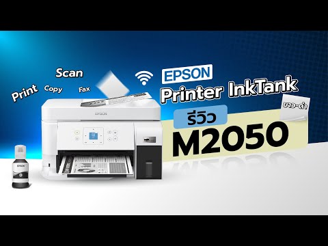 [Review]EpsonEcoTankM2050เ