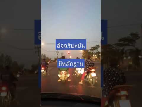 อ่ะ!อัจฉริยะ​ยันมีหลักฐานอดีต