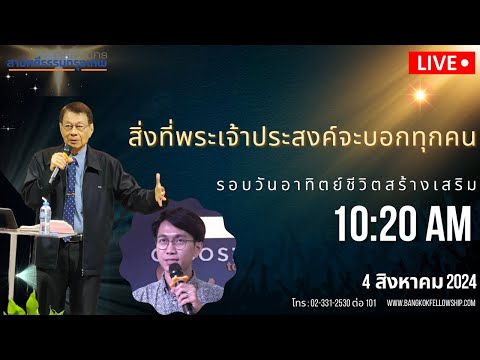 🔴[Live]รอบนมัสการวันอาทิตย์