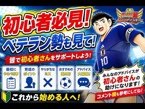 【キャプテン翼】初心者向け動画　ベテラン勢もぜひ！たたかえドリームチーム　ちょいオタ　のぶちゃん【Captain　Tsubasa】