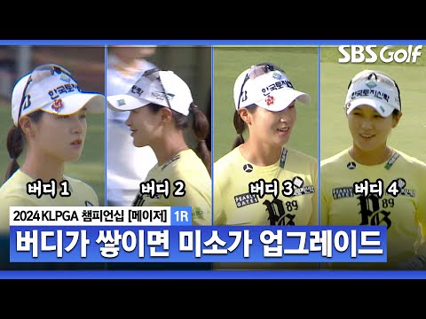 [2024 KLPGA] 박현경! 버디 개수만큼 업그레이드되는 미소｜제46회 KLPGA 챔피언십 1R