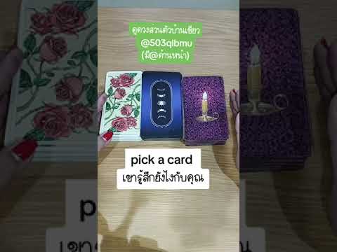 pickacard😳อัพเดทความรู้สึกข