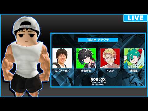 【Roblox Creator Cup】チームアツクラいくぞ!!【kazu視点】# RobloxCreatorCup