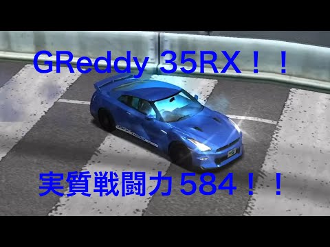 【ドリスピ】GReddy 35RXver.2(R35)RTB実践投入！実質戦闘力584の実力は！？(3戦)