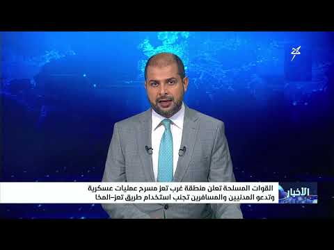 إعلان منطقة غرب تعز مسرح عمليات عسكرية وتدعو المدنيين والمسافرين تجنب استخدام طريق تعز المخا