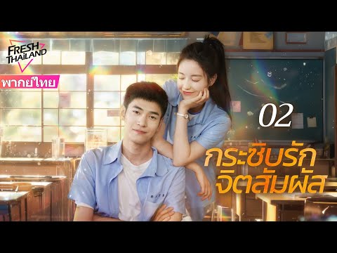 【ซับไทย】กระซิบรักจิตสัมผัสEP