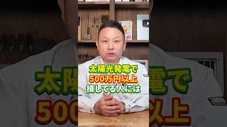 【要注意】太陽光発電で500万円損する人がやっている致命的ミス