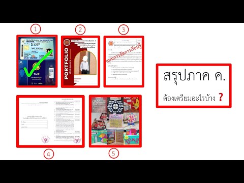 [LIVEติวภาคค.]สอบสัมภาษณ์แ