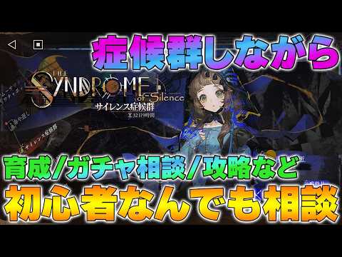 【リバース1999】サイレンス症候群やりながら初心者なんでも相談ライブ【2.5周年】【reverse/重返未来】