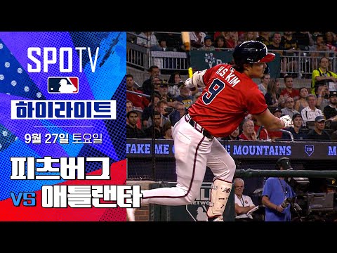 [MLB] 피츠버그 vs 애틀랜타ㅣ5분 하이라이트 (09.27)