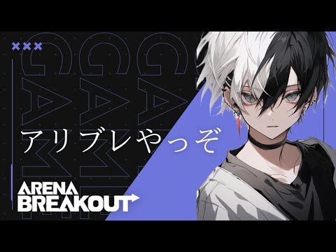 【アリブレ】なんか!#アリブレ #アリーナブレイクアウト #ArenaBreakout