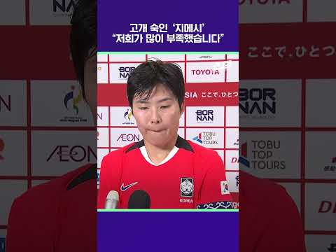 고개 숙인 지메시 "저희가 많이 부족했습니다" [2026 아시안게임]