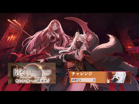 カゲマス　【散りゆく陰への鎮魂歌Ⅴ】チャレンジボス