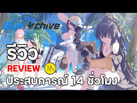 BlueArchive:รีวิว-Review