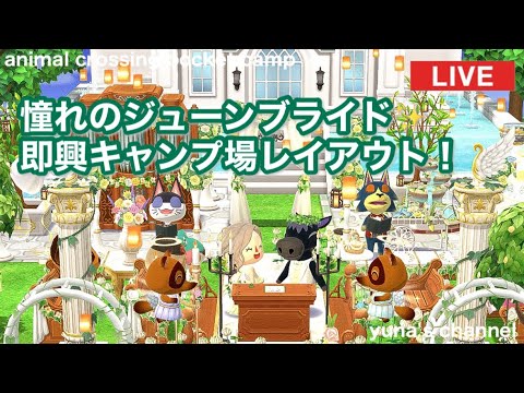 【ポケ森コンプリート】憧れのジューンブライド✨即興キャンプ場レイアウト