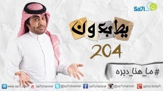 صاحي ” يطبعون” 204 – ماهنا دبرة !