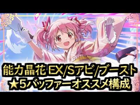 【まどドラ】能力晶花 EX・Sアビ・ブースト★５バッファーオススメ構成【マギアエクセドラ】