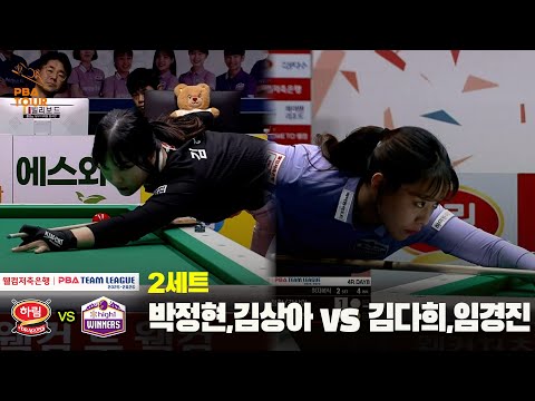 2세트 하림(박정현,김상아) vs하이원리조트(김다희,임경진)[웰컴저축은행 PBA 팀리그 25-26 4R]