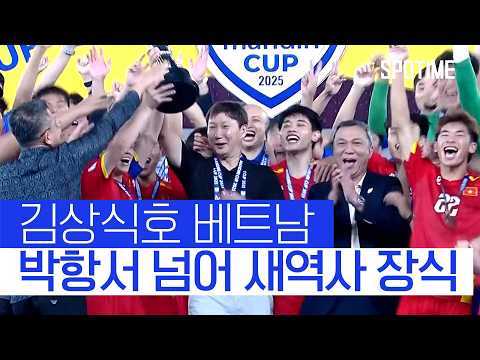 김상식 감독, 베트남 최초 미쓰비시컵+U-23 챔피언십 동시 석권 