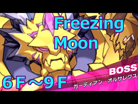 裏フェーニスFreezingMoon6階~9階【クルスタ】【ティンクルスターナイツ】