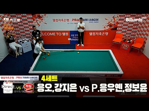 4세트 SK렌터카(응오,강지은)vs하림(P.응우옌,정보윤)[웰컴저축은행 PBA팀리그 3R]