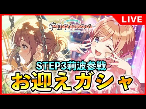 STEP３姫崎莉波ガシャ開幕！【#学マス/#学園アイドルマスター】