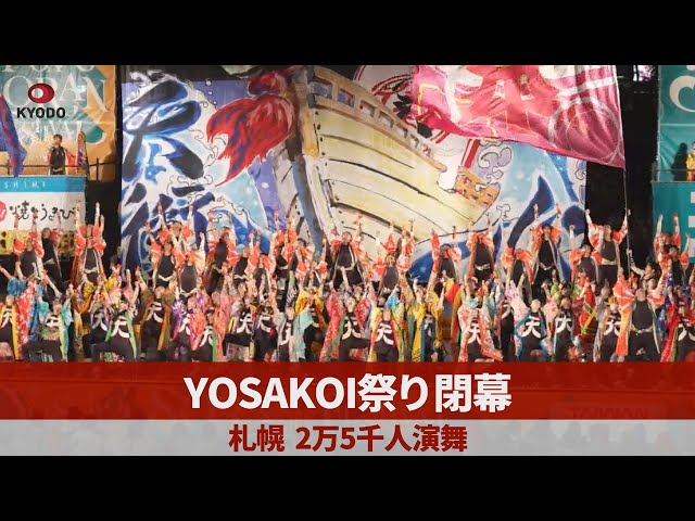 Image of 札幌YOSAKOI祭典闭幕，2.5万人表演