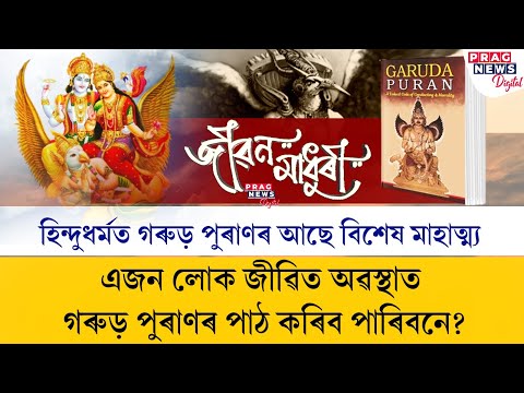 Importance of Garuda Purana in Hinduism | Should you read Garuda Purana?