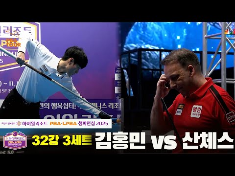 김홍민vs산체스 32강 3세트[하이원리조트 PBA챔피언십 2025]