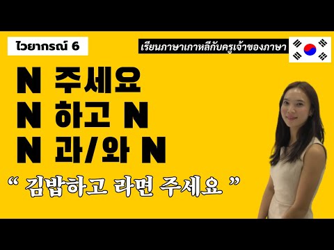 ไวยากรณ์เกาหลีพื้นฐาน6.N주세요