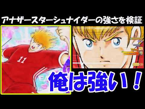 【キャプテン 翼たたかえドリーム チーム】アナザースターグラブシュナイダーの強さを検証！シュートはSuper Star並み！若林・エスパダス潰しに！【9822夢玉】