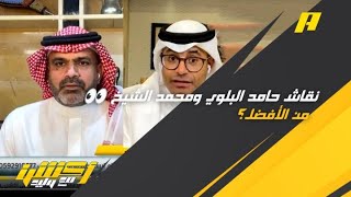 نقاش حامد البلوي ومحمد الشيخ : من أكثر جاهزية بين الأندية