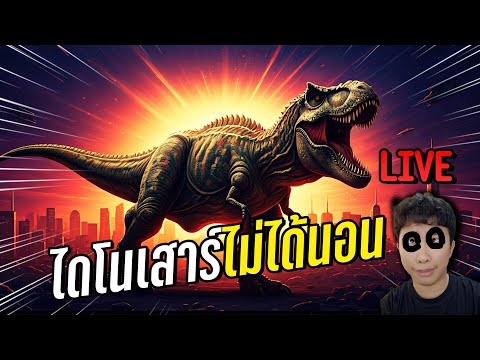 LIVEไดโนเสาร์ไม่ได้นอน