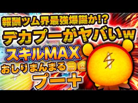 【ツムツム】デカプーがヤバいwww報酬ツム最強が爆誕か!?おしりまんまるプー+のスキル6初見プレイ!!!【新ツム】