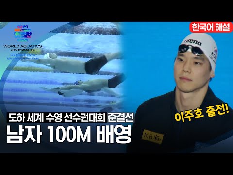 [2024 도하 세계수영선수권대회] 남자 100m 배영 | 준결선