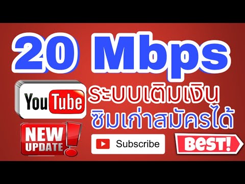 เน็ต20Mbpsซิมเก่าสมัครได้t