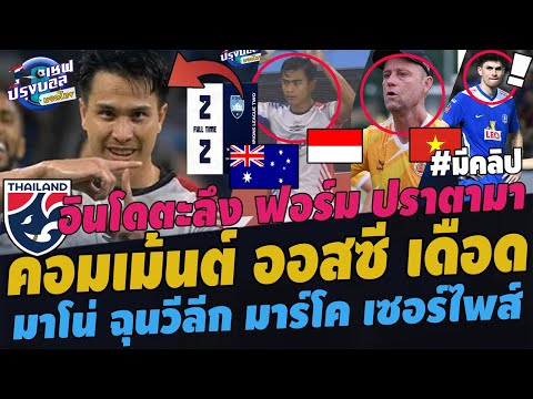 ด่วน!!เดือดจัดออสซีเสมอกรุง