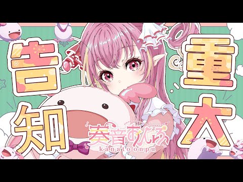 【告知】重大告知あり❗️◯◯のお披露目も❗️みんなぜひ見に来てね✨【vtuber/奏音おんぷ】
