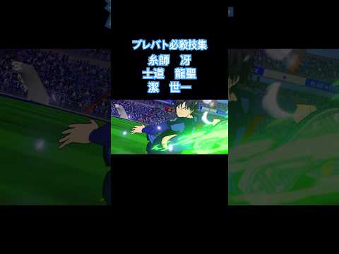 ブルーロックBLAZE BATTLE 必殺技集　糸師冴　士道龍聖　潔世一　#ブルーロック #bluelock #ブレバト #アニメ #ゲーム #サッカー #バズれ
