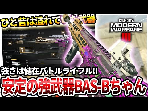 【COD:MW3】BP50一強の時代に最近見かけない強武器『BAS Bちゃん』を使ってみたらｗｗ【安定の強】