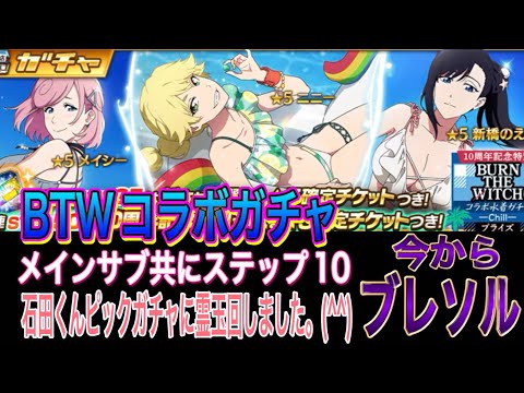 【今からブレソル】BTWコラボガチャ メインサブ共にステップ10で止めます。(^^)