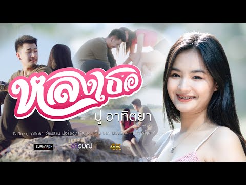 หลงเธอ---ปู-อาทิตยา-[-Official หลงเธอ---ปู-อาทิตยา-[-Official